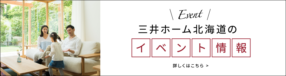 三井ホーム北海道のイベント情報