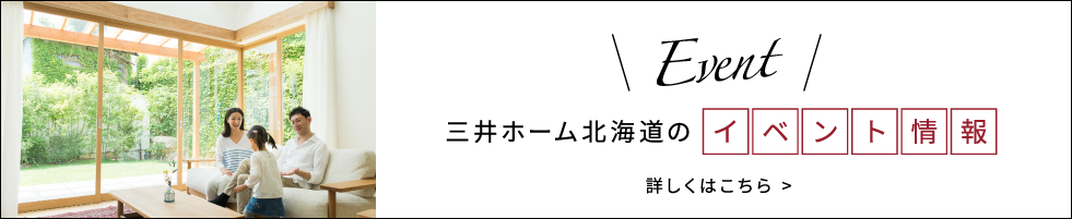 三井ホーム北海道のイベント情報