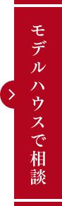 モデルハウスで相談