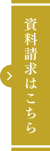 資料請求はこちら